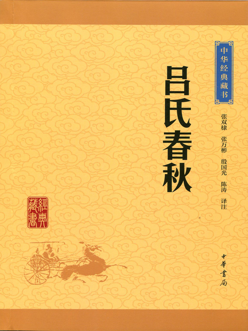 Cover image for 吕氏春秋